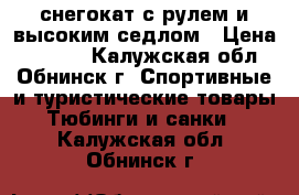 снегокат с рулем и высоким седлом › Цена ­ 1 800 - Калужская обл., Обнинск г. Спортивные и туристические товары » Тюбинги и санки   . Калужская обл.,Обнинск г.